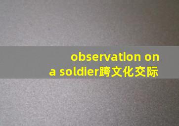 observation on a soldier跨文化交际